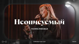 Неописуемый I Indescribable by Young and Free I DCworship I Live