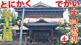 【愛知・名古屋】とにかくでかい中村の遊郭、町には暴力団事務所も…？