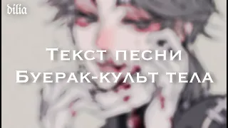 буерак-культ тела lyrics-текст [vilia]