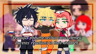 Реакция родителей на своих детей/ Parents' reactions to their children (🇷🇺🇺🇲) /Naruto/