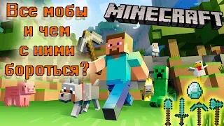 Все мобы в игре и чем их победить (Minecraft для новичков) 7+