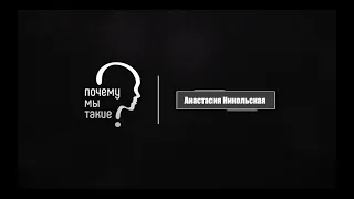 Почему мы такие №1 — Анастасия Никольская: Почему россияне захотели парламентскую республику