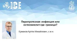 Перипротезная инфекция или остеомиелит-где граница?