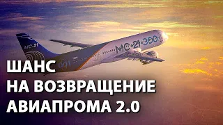 Шанс на возвращение авиапрома 2.0