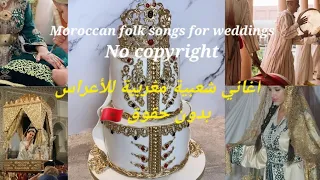 أغاني شعبية مغربية للأعراس بدون حقوق🇲🇦| Moroccan folk songs for weddings| no copyright