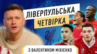 Ліверпульська четвірка з Валентином Міхієнко | Небезпечна передача