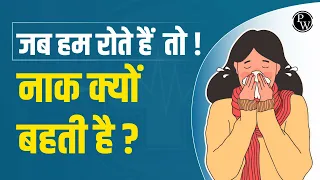 जब हम रोते हैं तो नाक क्यों बहती है? 😪 | Why does Nose run when we cry? | Physics Wallah #Shorts