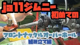 [ジムニー]JA11初めてのナックルOH&キングピンベアリング交換(組み立て編)