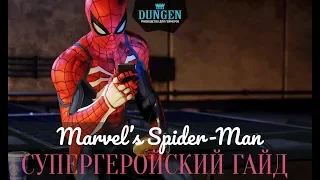 Гайд Marvel’s Spider-Man: 8 советов для супергероев