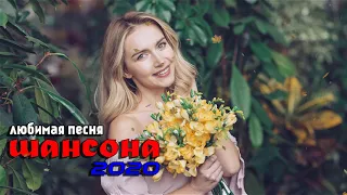 Вот песни Нереально красивый Шансон!года 2020💖Сборник Топ песни декабря 💖 Зажигательные песни года