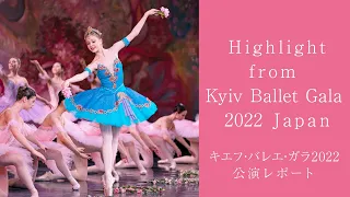 Highlight from Kyiv Ballet Gala 2022/ キエフ・バレエ・ガラ2022公演レポート≪for J-LODlive3≫