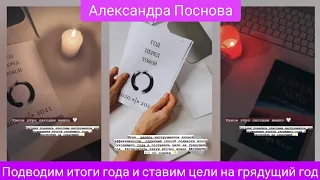 Подведение Итогов Года и Постановка Целей На Следующий Год✅