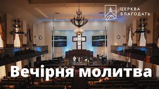 24.02.2023 Вечірня молитва церкви "Благодать", Київ