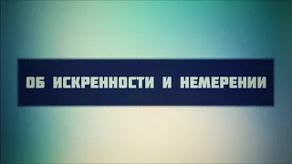 Об искренности и намерении || Абу Яхья Крымский