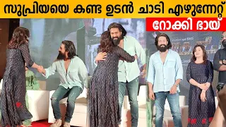 സുപ്രിയയെ കണ്ട ഉടൻ ചാടി എഴുന്നേറ്റ് റോക്കി ഭായ് | Yash simplicity | Kgf 2 press meet kochi | Supriya