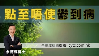 點至唔使鬱到病 - 余德淳博士 (2018年10月31日)