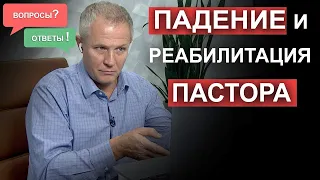 Падение и реабилитация пастора. Вопросы и ответы Александра Шевченко.