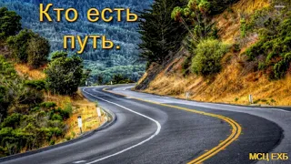 "Кто есть путь жизни". П. Г. Костюченко. МСЦ ЕХБ.