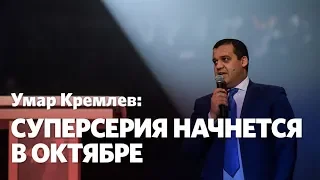 Умар Кремлев: Сделаем все возможное, чтобы бои Власова и Файфера прошли в России