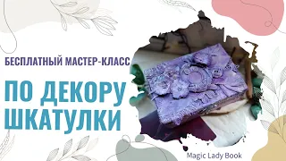 БЕСПЛАТНЫЙ МАСТЕР-КЛАСС ПО ДЕКОРУ ШКАТУЛКИ/ШКАТУЛКА ДЛЯ ТАРО, УКРАШЕНИЙ ИЛИ МЕЛОЧЕЙ