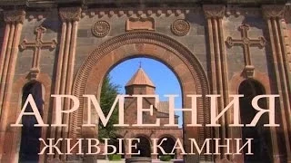 Армения - Живые камни (док. фильм, русский перевод)