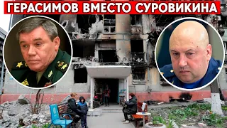 Герасимов снова занял место командующего «СВО».  Суровикина отправили в замы. Новый старый расклад.