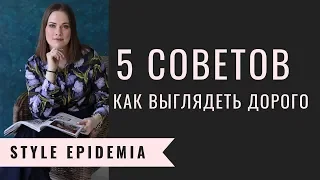 5 СОВЕТОВ, ЧТОБЫ ВЫГЛЯДЕТЬ РОСКОШНО И ДОРОГО