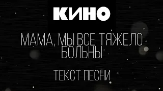 КИНО "Мама, мы все тяжело больны" текст песни