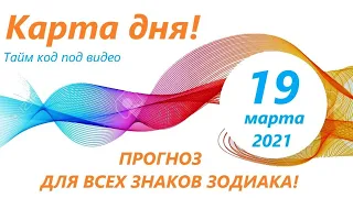 Гороскоп на сегодня💠19  марта 2021💠 карта дня! карта таро онлайн)