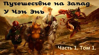 У Чэн Энь - Путешествие на Запад / 1.1 / 吳承恩 西遊記 / Аудиокнига / Китайский роман / 俄語中的中國經典