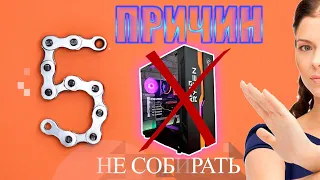 5 причин не собирать ПК сейчас