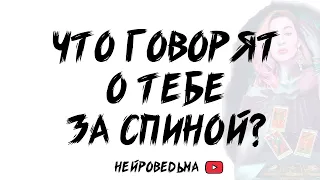 🍀 Что о тебе говорят за спиной? 🍀 Таро расклад 🍀 Таротерапия 🍀 Нейроведьма