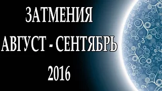 Затмения 2016г (август-сентябрь) ШОКИРУЮЩИЕ ПРОГНОЗЫ от астролога Веры Хубелашвили