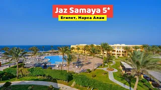 Видео обзор отеля Jaz Samaya Marsa Alam 5* в Египте 2022