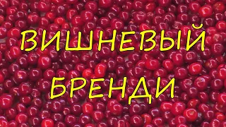 Вишневый бренди.