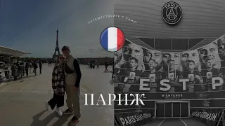 Осенний Париж. Два дня во Франции 🇫🇷 PSG. Бесплатный Лувр. Макдональдс в Париже. Нотр-Дам-де-Пари