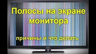 Полосы на экране монитора ПК или ноутбука — причины и что делать