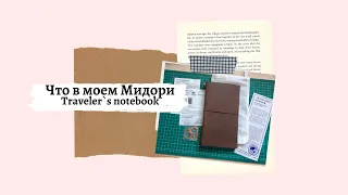 Обзор моего блокнота Мидори Traveler`s notebook