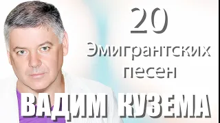 Вадим Кузема - 20 ЭМИГРАНТСКИХ ПЕСЕН  - Сколько стоит покинуть Родину