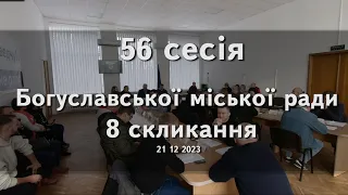 56 сесія Богуславської міської ради 8 скликання