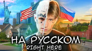 Lil Peep - Right Here НА РУССКОМ / RUS COVER (mixed by FlxreanTxuch)