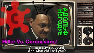 Гитлер и коронавирус - Hitler Vs. Coronavirus