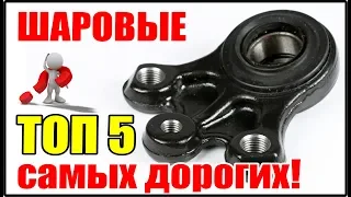 Топ 5 самых дорогих шаровых опор! Сколько стоит такая шаровая и на каких машинах они стоят?