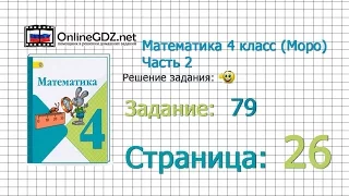 Страница 26 Задание 79 – Математика 4 класс (Моро) Часть 2