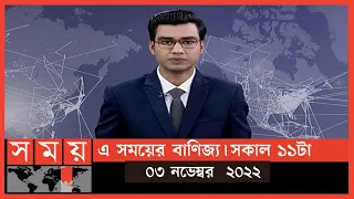 এ সময়ের বাণিজ্য | সকাল ১১টা | ০৩ নভেম্বর ২০২২ | Somoy TV  Business Bulletin 11am | Business News