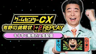 『有野の挑戦状 1+2 REPLAY』もうすぐ発売だよ生配信