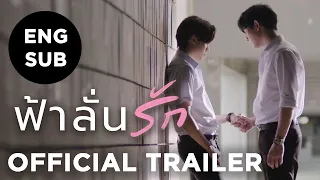 [Official Trailer] ฟ้าลั่นรัก FahLanRuk The Series