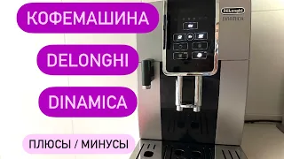 Кофемашина Delonghi Dinamica ECAM35X.50 / ECAM350.50.B