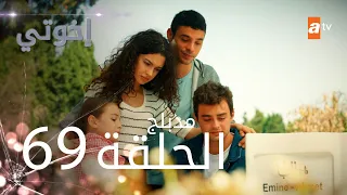 مسلسل إخواتي |  الحلقة 69 | مدبلجة | Kardeşlerim