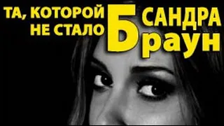 Сандра Браун. Та, которой не стало 2